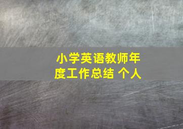 小学英语教师年度工作总结 个人